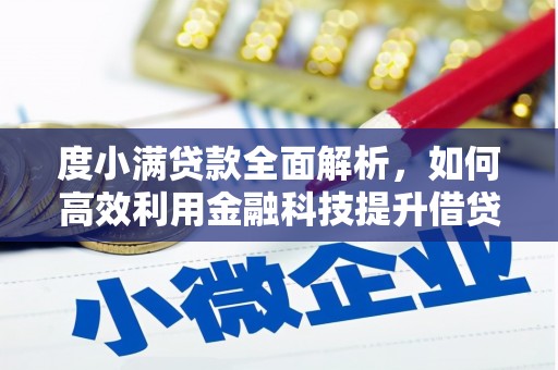 南屯度小满贷款全面解析，如何高效利用金融科技提升借贷体验