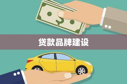 云浮贷款品牌建设