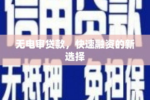 左镇无电审贷款，快速融资的新选择