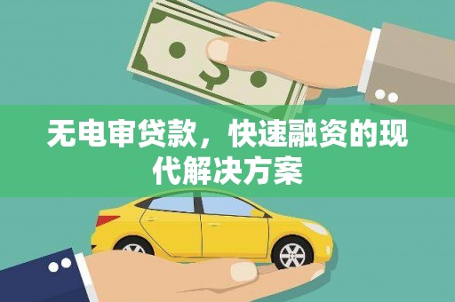安图无电审贷款，快速融资的现代解决方案