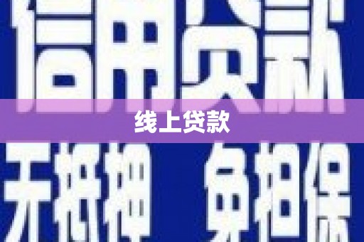 坡头线上贷款