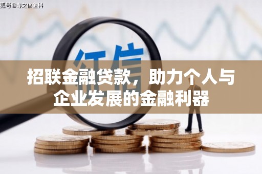 思南招联金融贷款，助力个人与企业发展的金融利器