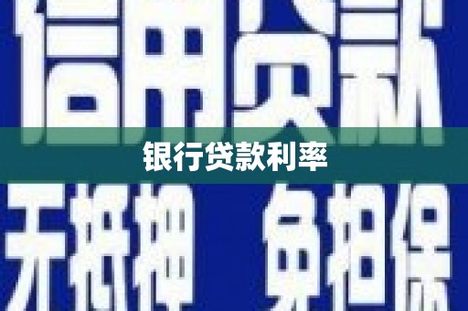 湖里银行贷款利率