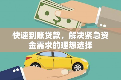 拉孜快速到账贷款，解决紧急资金需求的理想选择