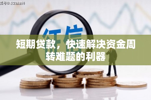 卓尼短期贷款，快速解决资金周转难题的利器