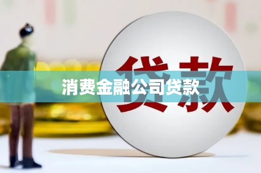 万年消费金融公司贷款