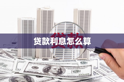 磴口贷款利息怎么算
