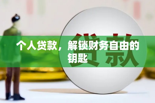 南票个人贷款，解锁财务自由的钥匙