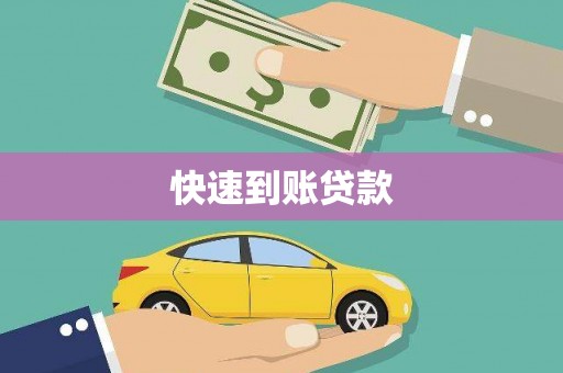 施甸快速到账贷款