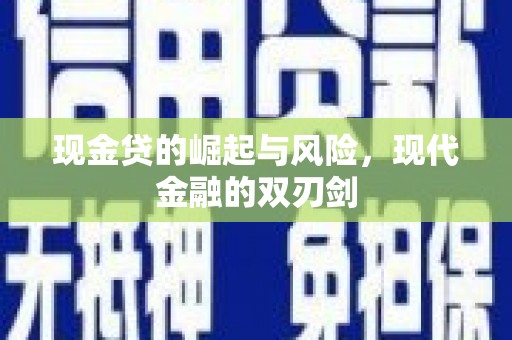 海东现金贷的崛起与风险，现代金融的双刃剑