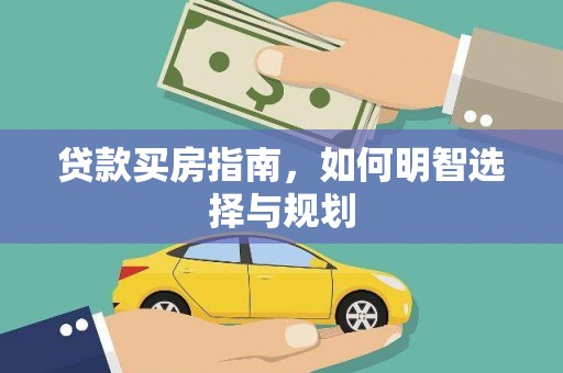盐湖贷款买房指南，如何明智选择与规划