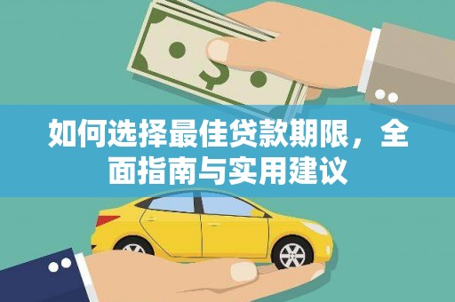 浉河如何选择最佳贷款期限，全面指南与实用建议