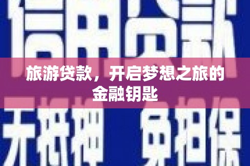 攀枝花旅游贷款，开启梦想之旅的金融钥匙