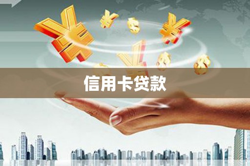 宜黄信用卡贷款