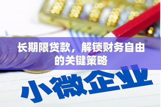 南涧长期限贷款，解锁财务自由的关键策略