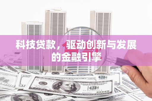 鼓山科技贷款，驱动创新与发展的金融引擎