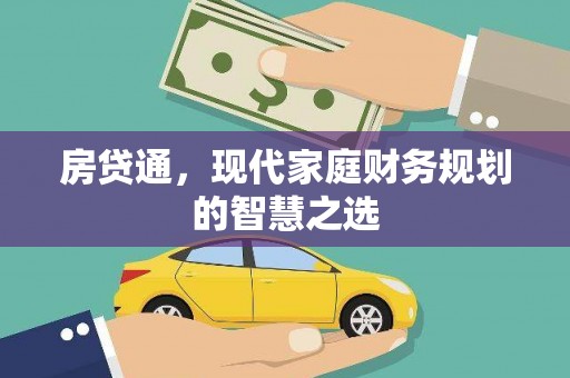 富川房贷通，现代家庭财务规划的智慧之选