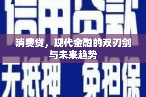 咸宁消费贷，现代金融的双刃剑与未来趋势