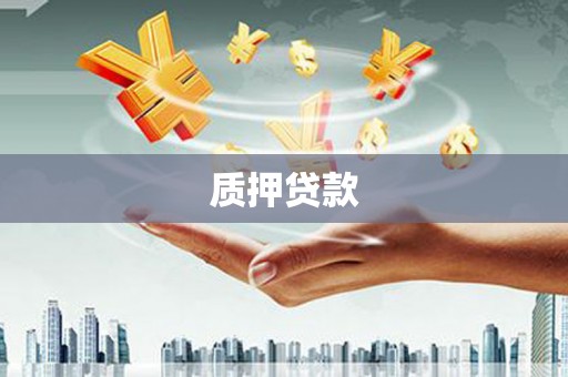 章丘质押贷款