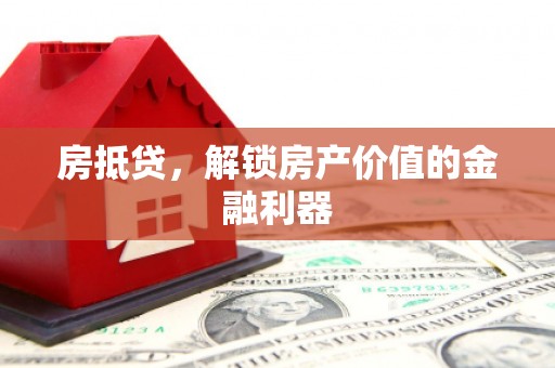 王益房抵贷，解锁房产价值的金融利器