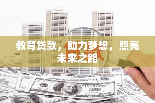 商州教育贷款，助力梦想，照亮未来之路