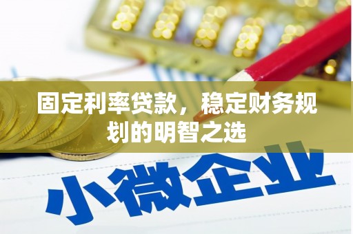 漳州固定利率贷款，稳定财务规划的明智之选