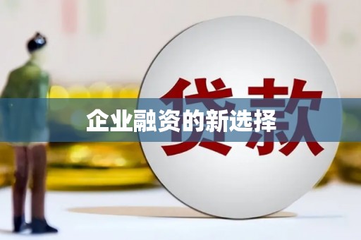 宝坻企业融资的新选择
