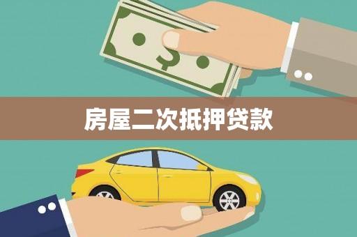 阜宁房屋二次抵押贷款