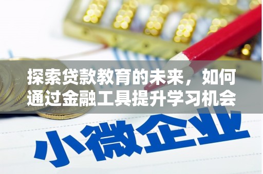 琼结探索贷款教育的未来，如何通过金融工具提升学习机会