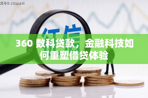 阿图什360 数科贷款，金融科技如何重塑借贷体验