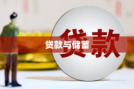 平安贷款与储蓄