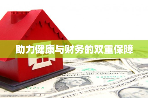 亭湖助力健康与财务的双重保障
