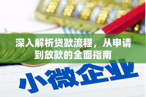 山阴深入解析贷款流程，从申请到放款的全面指南