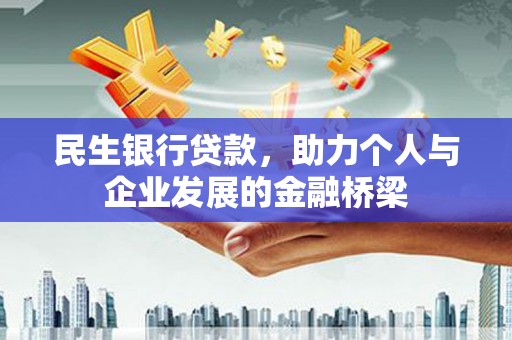 凤县民生银行贷款，助力个人与企业发展的金融桥梁