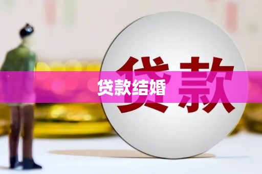 南票贷款结婚