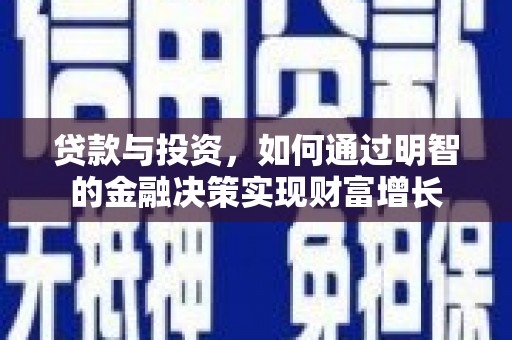 张家界贷款与投资，如何通过明智的金融决策实现财富增长