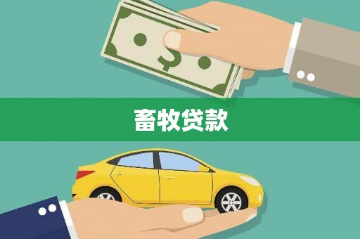 凉城畜牧贷款