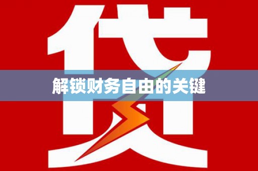 宁县解锁财务自由的关键
