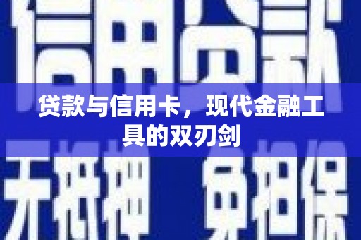 三亚贷款与信用卡，现代金融工具的双刃剑