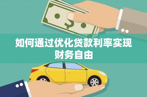 冈山如何通过优化贷款利率实现财务自由