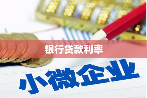 枝江银行贷款利率