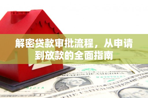 府谷解密贷款审批流程，从申请到放款的全面指南