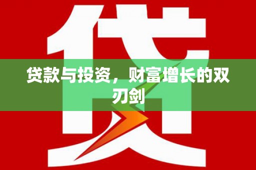 清城贷款与投资，财富增长的双刃剑