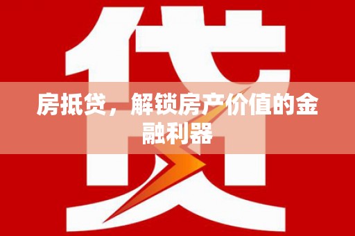 大村房抵贷，解锁房产价值的金融利器