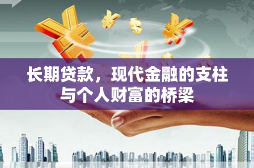 循化长期贷款，现代金融的支柱与个人财富的桥梁
