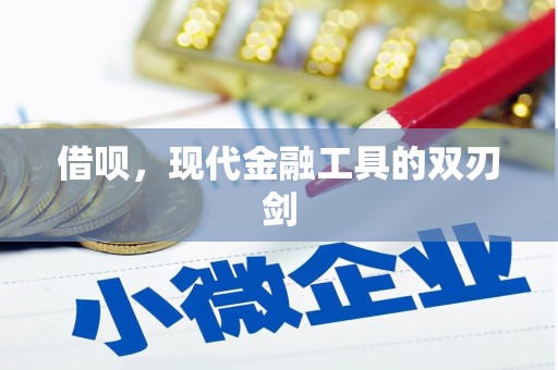 建宁借呗，现代金融工具的双刃剑