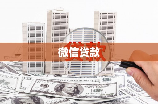 陆川微信贷款