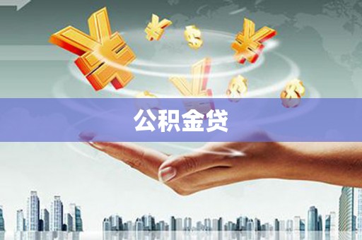 景东公积金贷