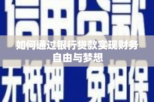 武江如何通过银行贷款实现财务自由与梦想