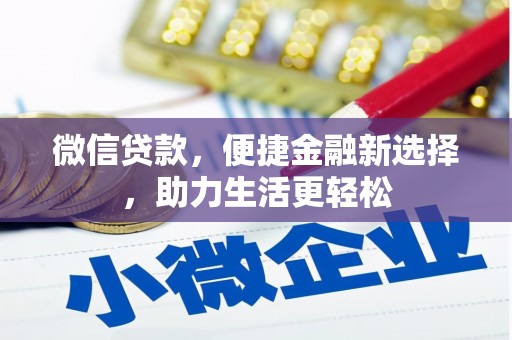 建宁微信贷款，便捷金融新选择，助力生活更轻松